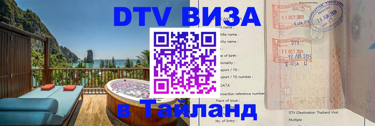 Destination Thailand Visa (DTV виза) 